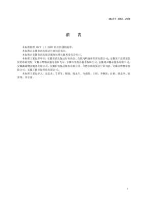 DB34∕T 3083-2018 建筑物外墻清洗服務(wù)規(guī)范(安徽省)